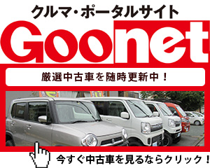 浜松市で中古車探しや購入を考えるならオートヨのgooで