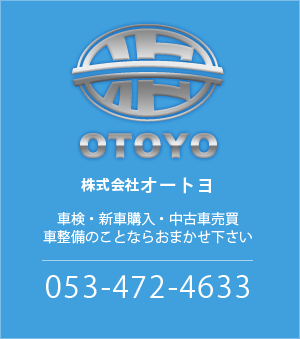 車検・新車購入・中古車の購入販売、車整備なら浜松市中区のオートヨまで
