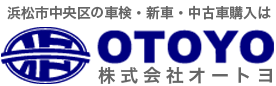 オートヨは車検・整備・新車・中古車販売を行ってる会社
